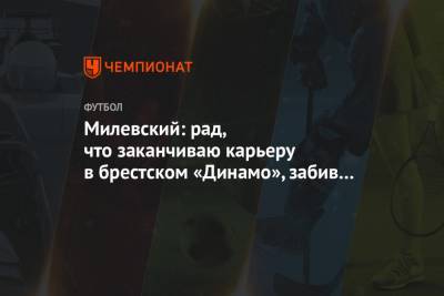 Милевский: рад, что заканчиваю карьеру в брестском «Динамо», забив гол