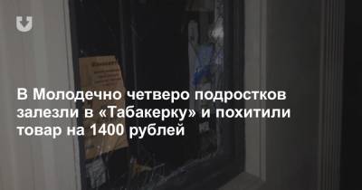 В Молодечно четверо подростков залезли в «Табакерку» и похитили товар на 1400 рублей