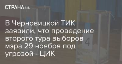 В Черновицкой ТИК заявили, что проведение второго тура выборов мэра 29 ноября под угрозой - ЦИК