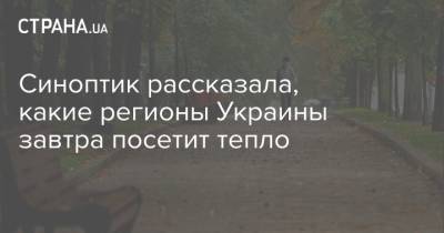 Синоптик рассказала, какие регионы Украины завтра посетит тепло