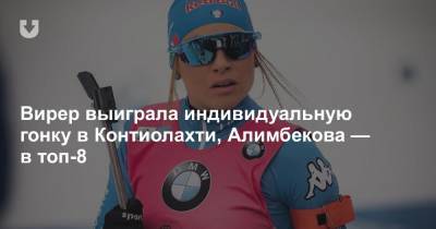 Вирер выиграла индивидуальную гонку в Контиолахти, Алимбекова — в топ-8