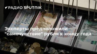Эксперты предположили "самочувствие" рубля к концу года