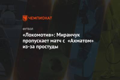 «Локомотив»: Миранчук пропускает матч с «Ахматом» из-за простуды