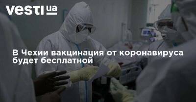 В Чехии вакцинация от коронавируса будет бесплатной - vesti.ua - Чехия