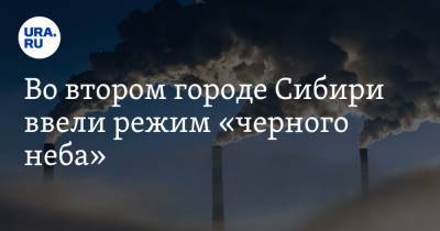 Во втором городе Сибири ввели режим «черного неба»