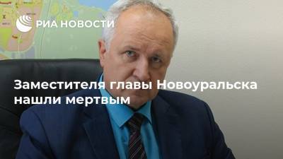 Заместителя главы Новоуральска нашли мертвым