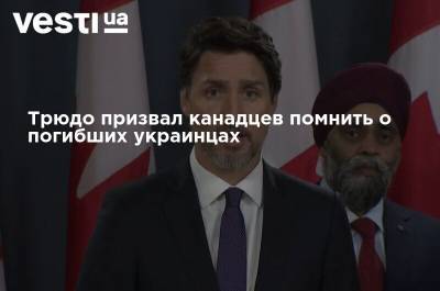 Трюдо призвал канадцев помнить о погибших украинцах