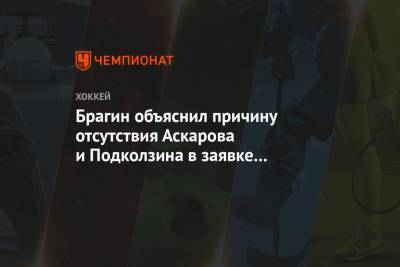 Брагин объяснил причину отсутствия Аскарова и Подколзина в заявке на матч с «Салаватом»