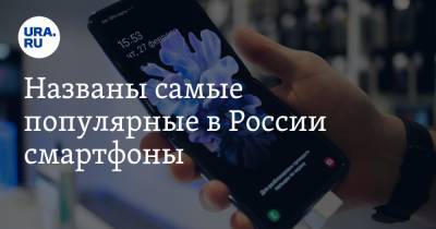 Названы самые популярные в России смартфоны. iPhone только на 4 месте