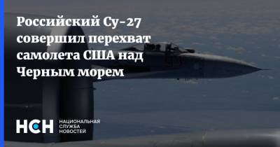 Российский Су-27 совершил перехват самолета США над Черным морем