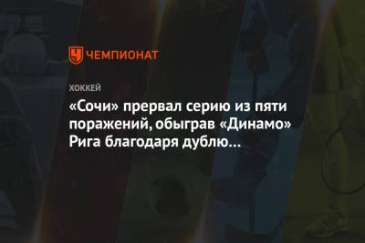 «Сочи» прервал серию из пяти поражений, обыграв «Динамо» Рига благодаря дублю Стрёмвалля
