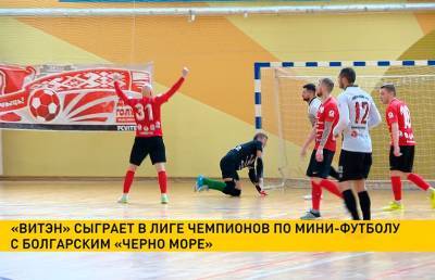 «Витэн» сыграет в Лиге чемпионов по мини-футболу с болгарским «Черно море»