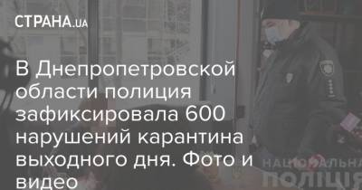 В Днепропетровской области полиция зафиксировала 600 нарушений карантина выходного дня. Фото и видео