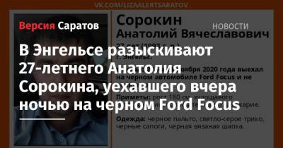 В Энгельсе разыскивают 27-летнего Анатолия Сорокина, уехавшего вчера ночью на черном Ford Focus