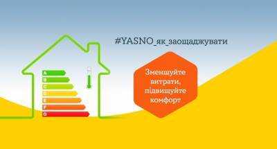 Проект "YASNO_як_заощаджувати" поможет украинцам уменьшить расходы на энергоресурсы
