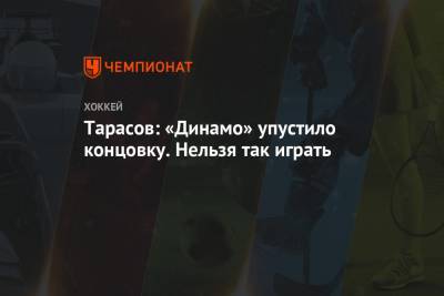 Тарасов: «Динамо» упустило концовку. Нельзя так играть