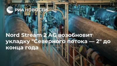 Nord Stream 2 AG возобновит укладку "Северного потока — 2" до конца года