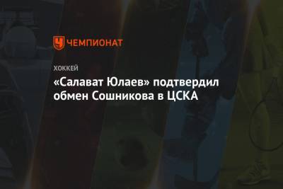 «Салават Юлаев» подтвердил обмен Сошникова в ЦСКА