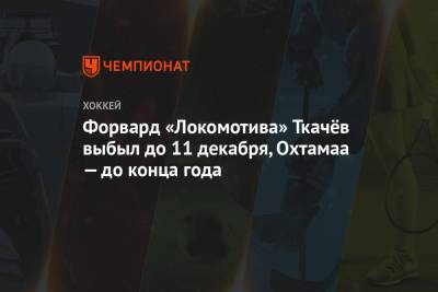 Форвард «Локомотива» Ткачёв выбыл до 11 декабря, Охтамаа — до конца года