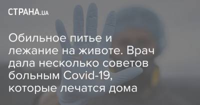 Обильное питье и лежание на животе. Врач дала несколько советов больным Covid-19, которые лечатся дома