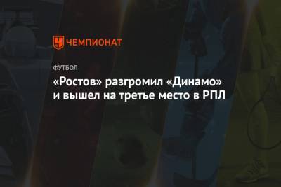 «Ростов» разгромил «Динамо» и вышел на третье место в РПЛ