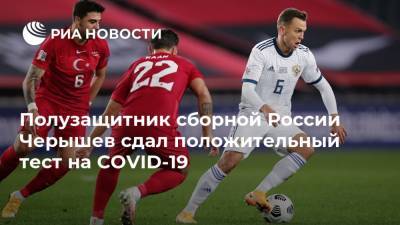 Полузащитник сборной России Черышев сдал положительный тест на COVID-19