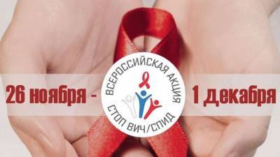 Для тюменцев работает горячая линия по профилактике ВИЧ