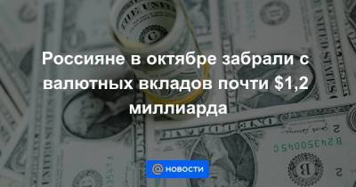 Россияне в октябре забрали с валютных вкладов почти $1,2 миллиарда