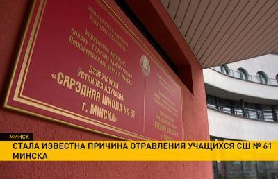 Отравления учеников 61-й школы в Минске: что привело к госпитализации 18 детей и как это отразится на столичных школах?