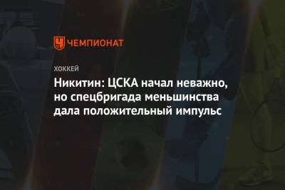 Никитин: ЦСКА начал неважно, но спецбригада меньшинства дала положительный импульс