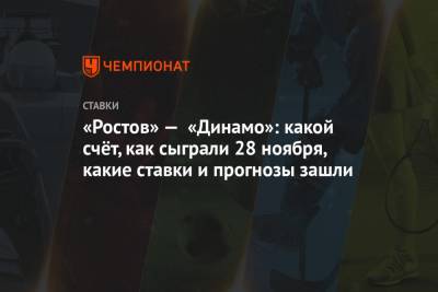 «Ростов» — «Динамо»: какой счёт, как сыграли 28 ноября, какие ставки и прогнозы зашли