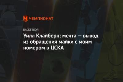 Уилл Клайберн: мечта — вывод из обращения майки с моим номером в ЦСКА
