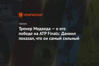 Тренер Медведева — о его победе на ATP Finals: Даниил показал, что он самый сильный