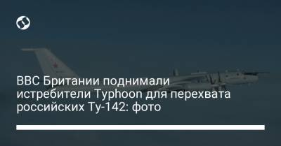 ВВС Британии поднимали истребители Typhoon для перехвата российских Ту-142: фото