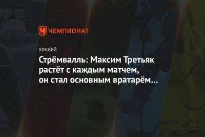 Стрёмвалль: Максим Третьяк растёт с каждым матчем, он стал основным вратарём «Сочи»