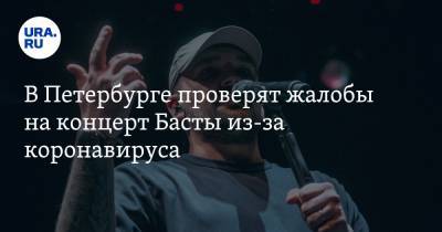 В Петербурге проверят жалобы на концерт Басты из-за коронавируса. Видео