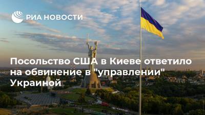Посольство США в Киеве ответило на обвинение в "управлении" Украиной