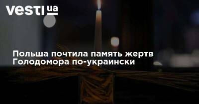 Анджей Дуда - Польша почтила память жертв Голодомора по-украински - vesti.ua - Украина - Польша