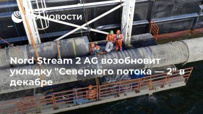 Nord Stream 2 AG возобновит укладку "Северного потока — 2" в декабре