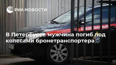 В Петербурге мужчина погиб под колесами бронетранспортера