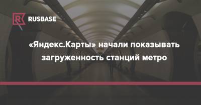 «Яндекс.Карты» начали показывать загруженность станций метро