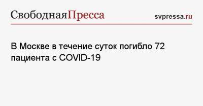 В Москве в течение суток погибло 72 пациента с COVID-19