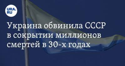 Украина обвинила СССР в сокрытии миллионов смертей в 30-х годах