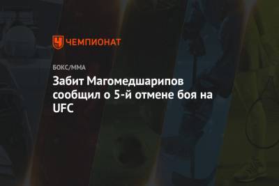 Забит Магомедшарипов сообщил о 5-й отмене боя на UFC
