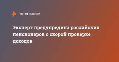 Эксперт предупредила российских пенсионеров о скорой проверке доходов