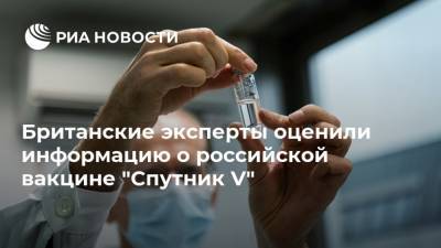 Британские эксперты оценили информацию о российской вакцине "Спутник V"