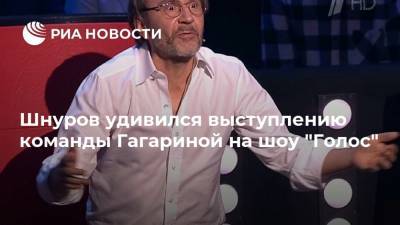 Шнуров удивился выступлению команды Гагариной на шоу "Голос"