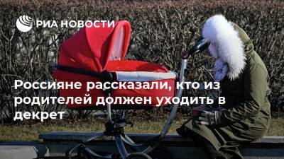 Россияне рассказали, кто из родителей должен уходить в декрет