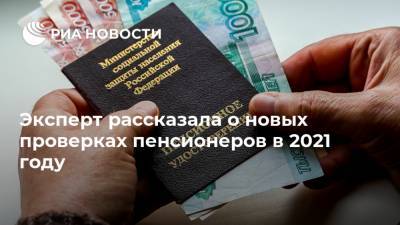 Эксперт рассказала о новых проверках пенсионеров в 2021 году