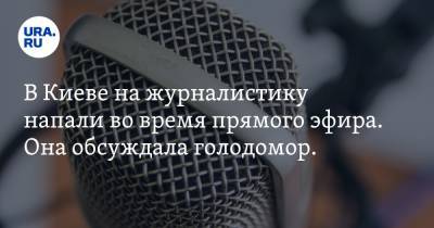 В Киеве на журналистику напали во время прямого эфира. Она обсуждала голодомор. Видео